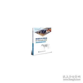 規(guī)模奶牛養(yǎng)殖場數(shù)字化評估模式探索