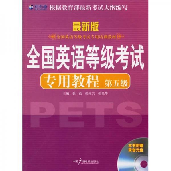 新航道英语学习丛书：全国英语等级考试专用教程（第5级）