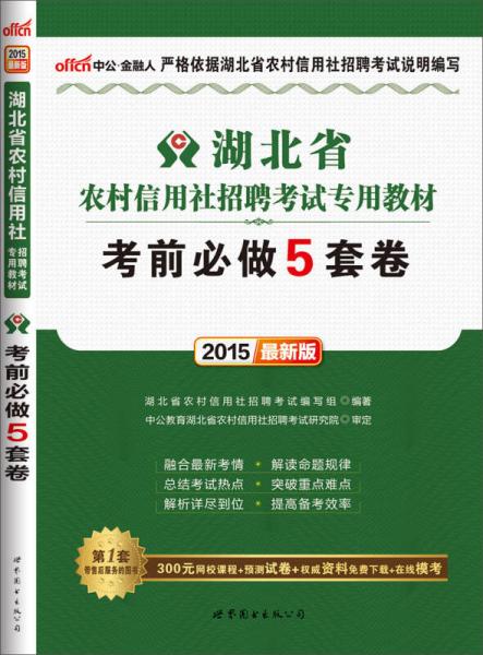 中公金融人2015湖北省农村信用社招聘考试专用教材：考前必做5套卷（新版）