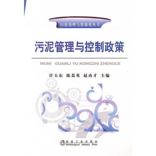 污泥管理與控制政策\(yùn)許玉東__污泥處理與資源化叢書