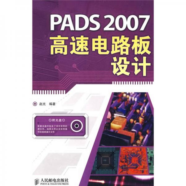 PADS 2007高速电路板设计