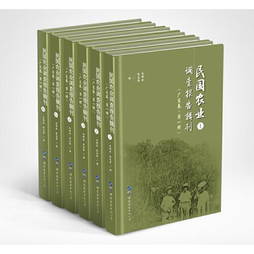 民國農(nóng)業(yè)調(diào)查報告輯刊（第一輯）