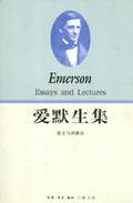 愛默生集（下）