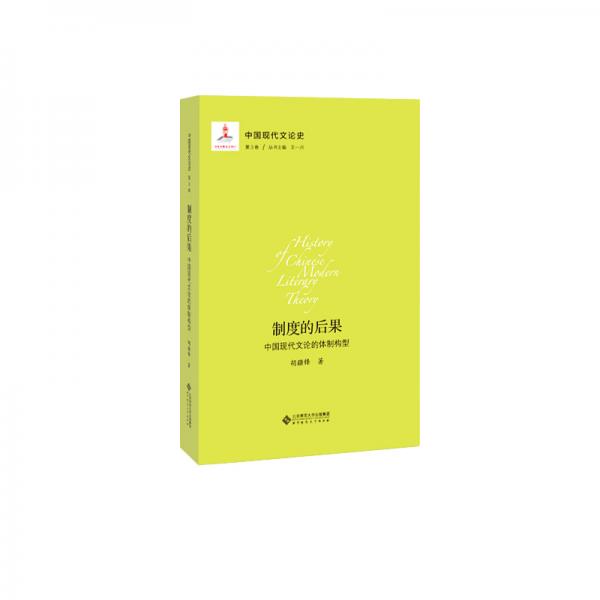 中国现代文论史.第三卷,制度的后果:中国现代文论的体制构型