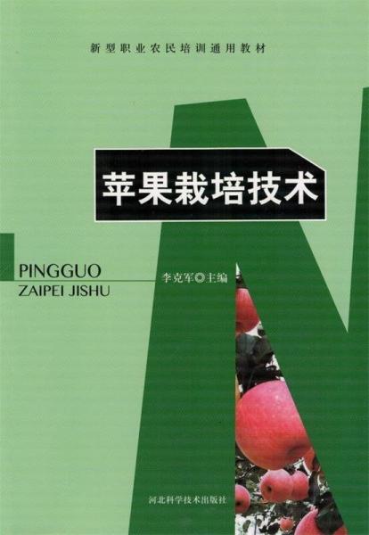 全新正版現(xiàn)貨  蘋果栽培技術(shù) 9787537586672