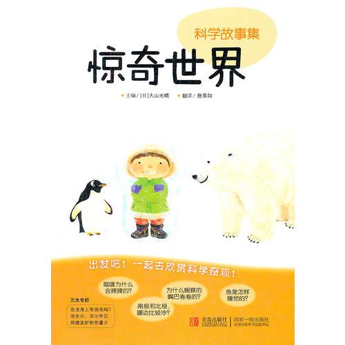 驚奇世界/科學(xué)故事集