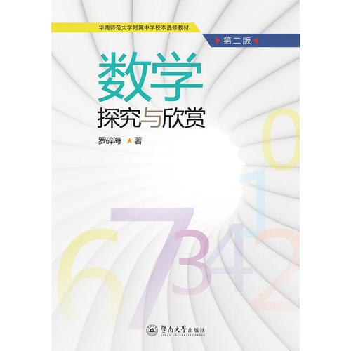 數(shù)學(xué)探究與欣賞（第二版）（華南師范大學(xué)附屬中學(xué)校本選修教材）