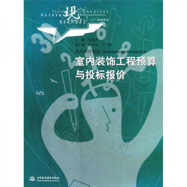 现代艺术设计类“十一五”规划教材·室内设计专业：室内装饰工程预算与投标报价（室内设计专业）