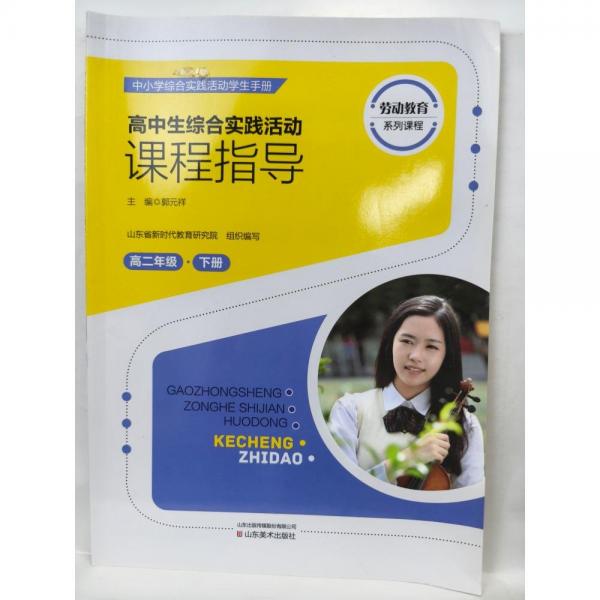 高中生綜合實踐活動課程指導(dǎo),高二年級·下冊 郭元祥主編