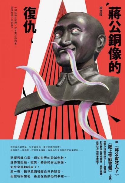 蒋公铜像的复仇