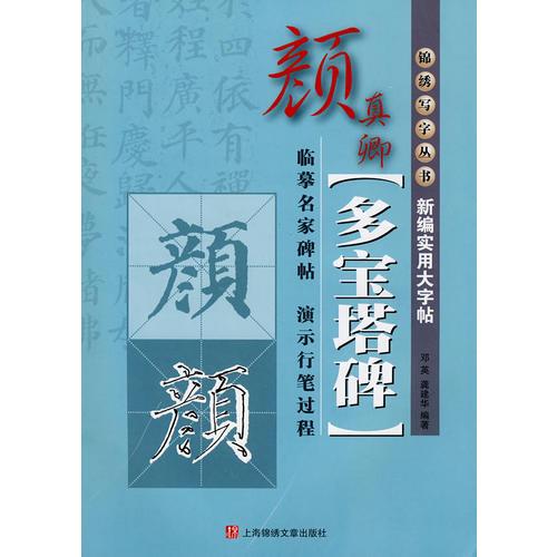 新编实用大字贴颜真卿《多宝塔碑》