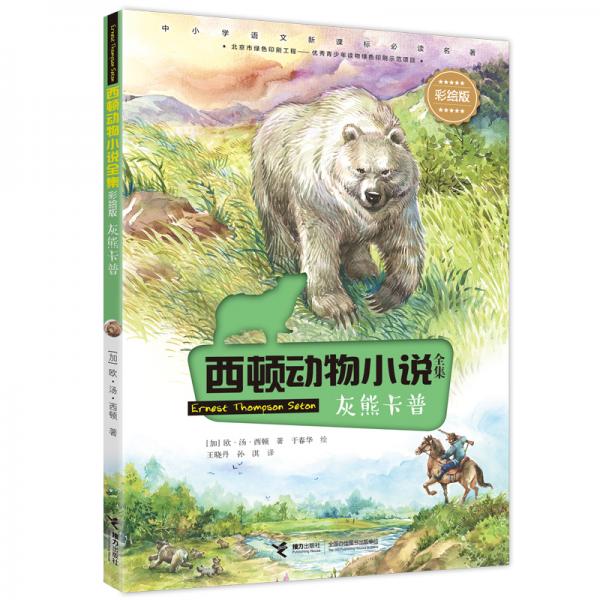 西頓動(dòng)物小說：灰熊卡普（彩繪版）