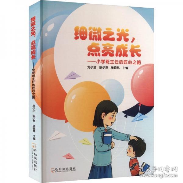 细微之光,点亮成长——小学班主任的匠心之路