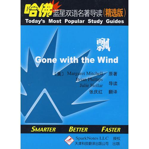 飄（英漢對照）——哈佛藍(lán)星雙語名著導(dǎo)讀（精選版）