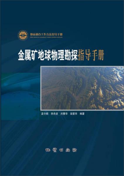 金属矿地球物理勘探指导手册