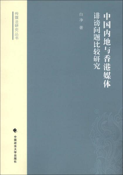 傳媒法研究叢書：中國內(nèi)地與香港媒體誹謗問題比較研究