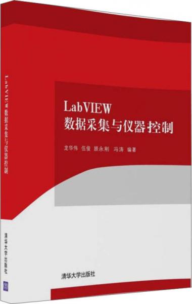 LabVIEW数据采集与仪器控制