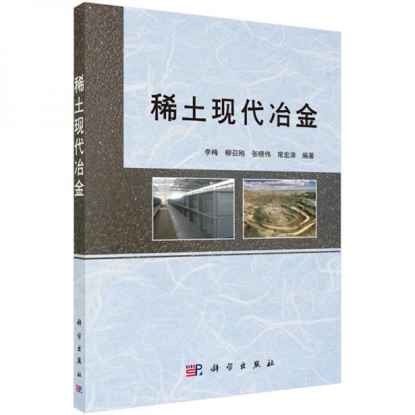稀土現(xiàn)代冶金