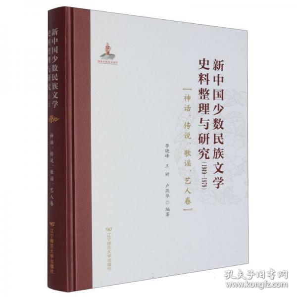 新中國(guó)少數(shù)民族文學(xué)史料整理與研究