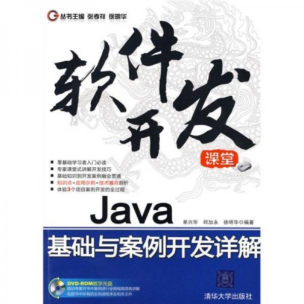 软件开发课堂：Java基础与案例开发详解