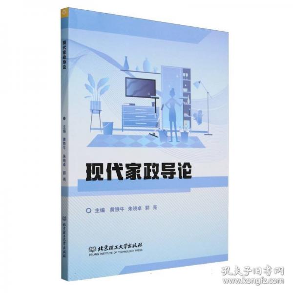 現(xiàn)代家政導(dǎo)論