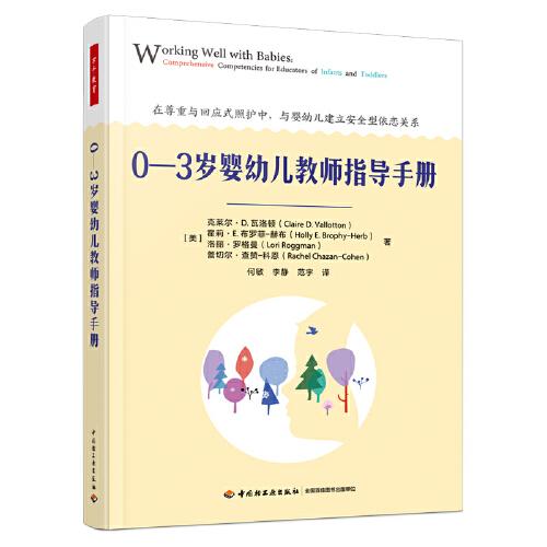 萬千教育學(xué)前·0—3歲嬰幼兒教師指導(dǎo)手冊(cè)