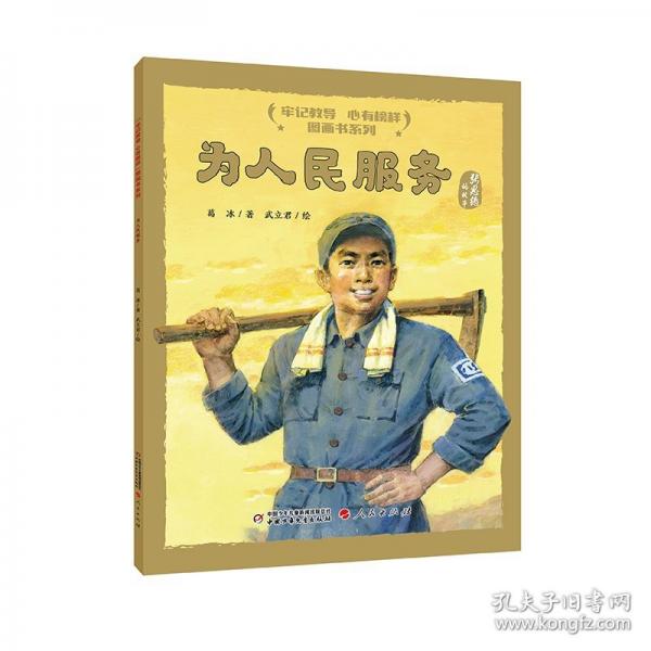 “牢记教导 心有榜样”图画书系列·为人民服务（平装）