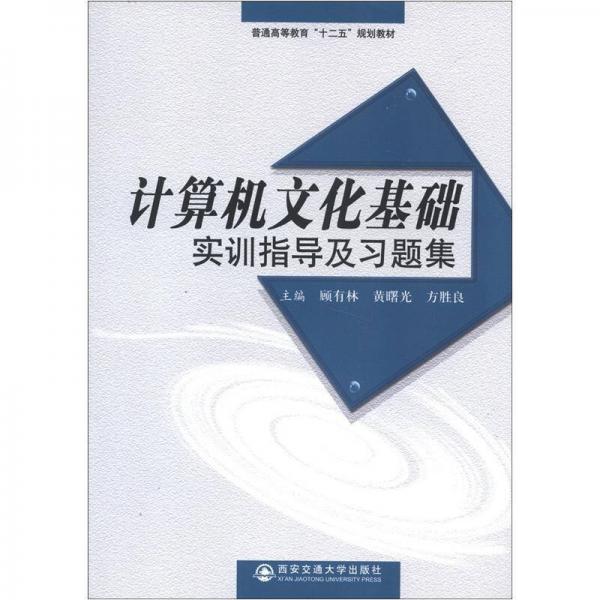 普通高等教育“十二五”规划教材：计算机文化基础实训指导及习题集