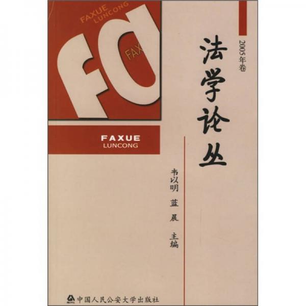 法學論叢（2005年卷）
