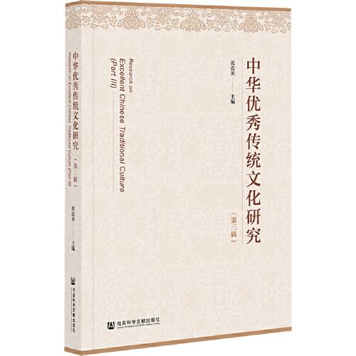 中華優(yōu)秀傳統(tǒng)文化研究（第三輯）