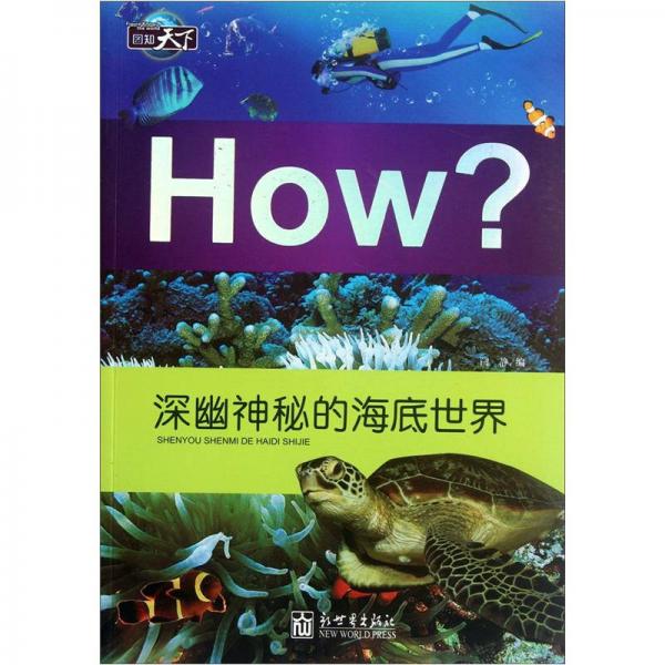 How？：深幽神秘的海底世界