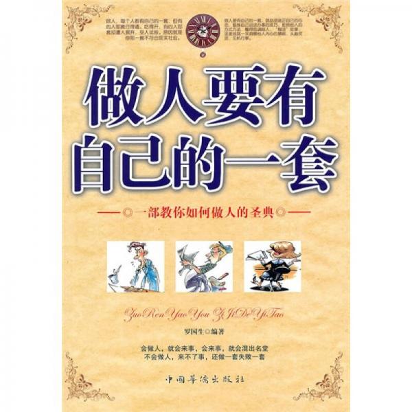 做人要有自己的一套