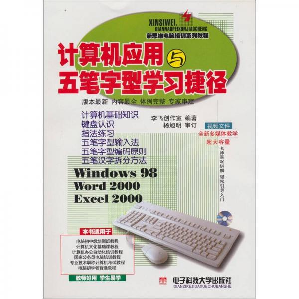 新思維電腦培訓(xùn)系列教程：計算機應(yīng)用與五筆字型學(xué)習(xí)捷徑