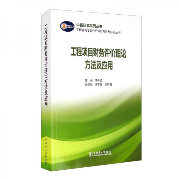 工程项目财务评价理论方法及应用/工程咨询专业分析评价方法及应用丛书，中咨研究系列丛书