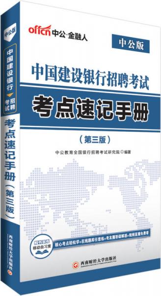 中公版2018中国建设银行招聘考试：考点速记手册（第3版）