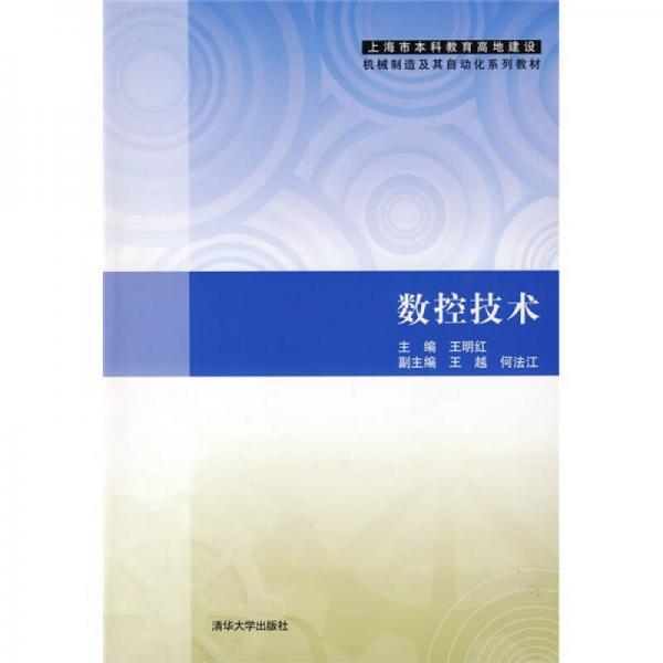 上海市本科教育高地建设机械制造及其自动化系列教材：数控技术