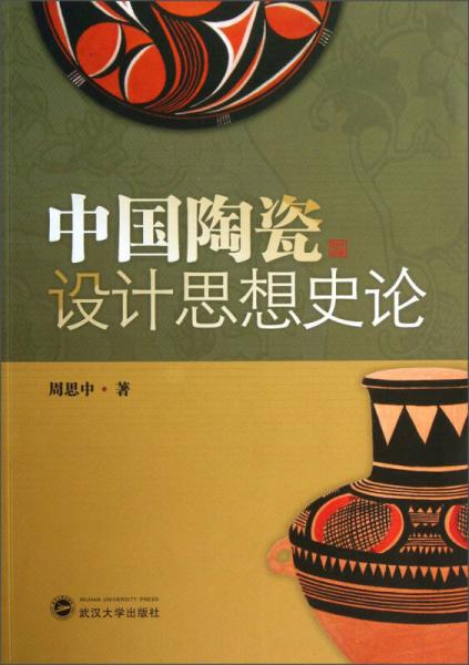 中国陶瓷设计思想史论