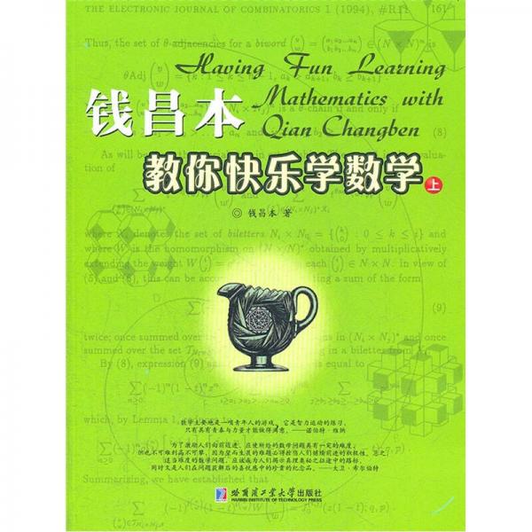 钱昌本教你快乐学数学（上）