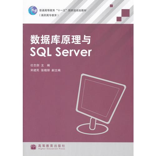 数据库原理与SQL Server