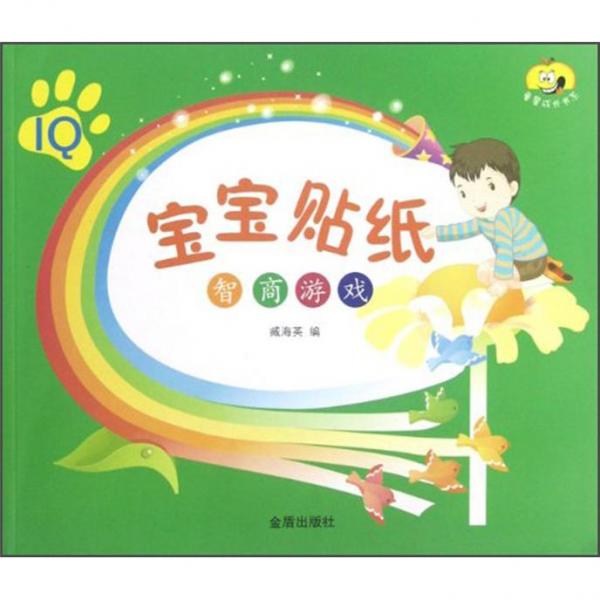 寶寶貼紙.智商游戲