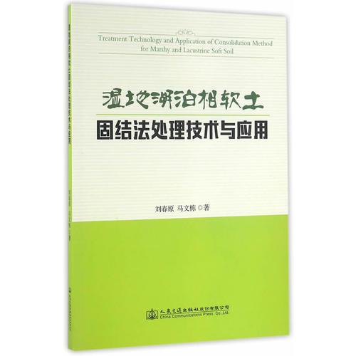 濕地湖泊相軟土固結法處理技術與應用