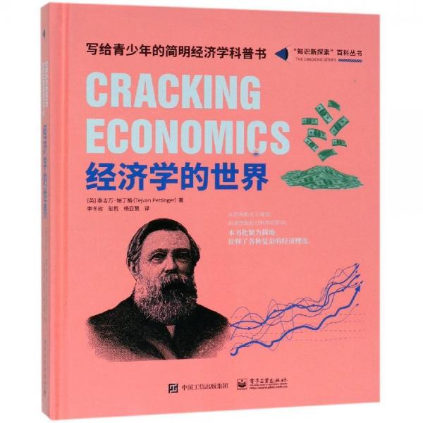經(jīng)濟(jì)學(xué)的世界(全彩) 英TejvanPettinger泰吉萬?帕丁格 著 李冬玫 譯  