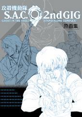 「攻殼機動隊 S.A.C. 2nd GIG 原畫集」