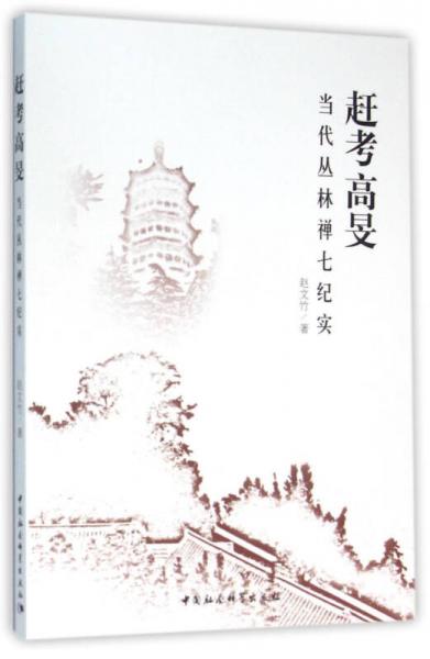趕考高旻 當(dāng)代叢林禪七紀(jì)實(shí)