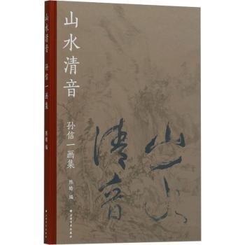 山水清音 孙信一画集