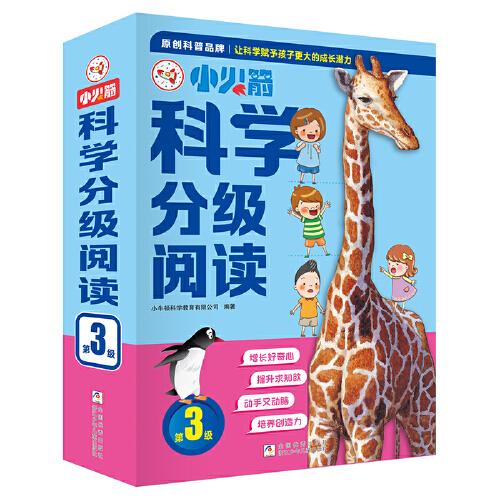 小火箭科學分級閱讀 第3級 