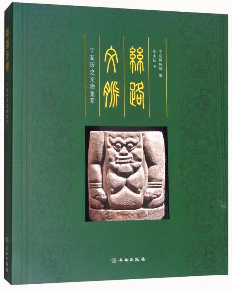 丝路文脉：宁夏历史文物集萃
