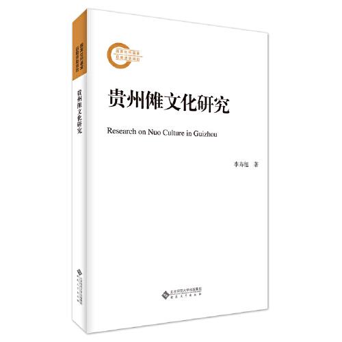 貴州儺文化研究