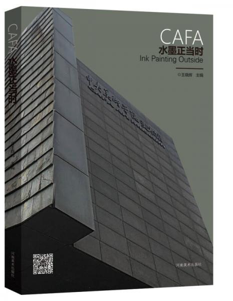 CAFA水墨正当时