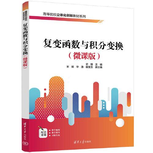 復(fù)變函數(shù)與積分變換（微課版）